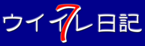 �E�C�C�����L�^�C�g��