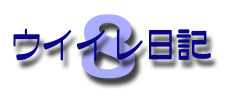 ウイイレ日記タイトル